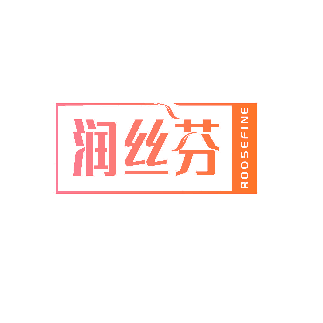润丝芬 ROOSEFINE