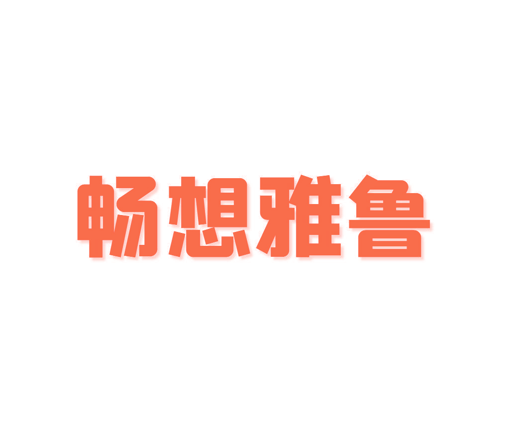 畅想雅鲁