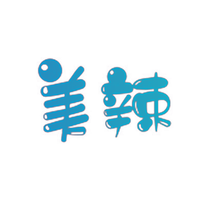 美辣