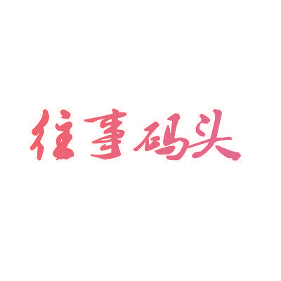 往事码头