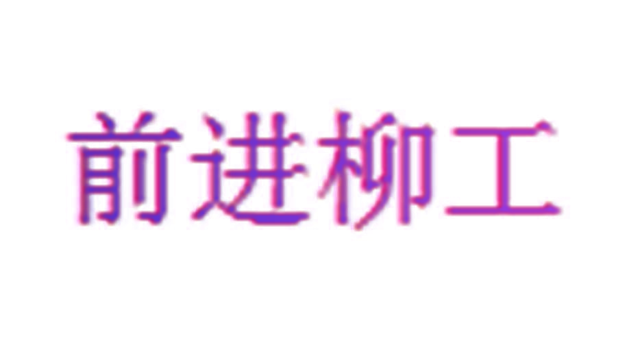 前进柳工