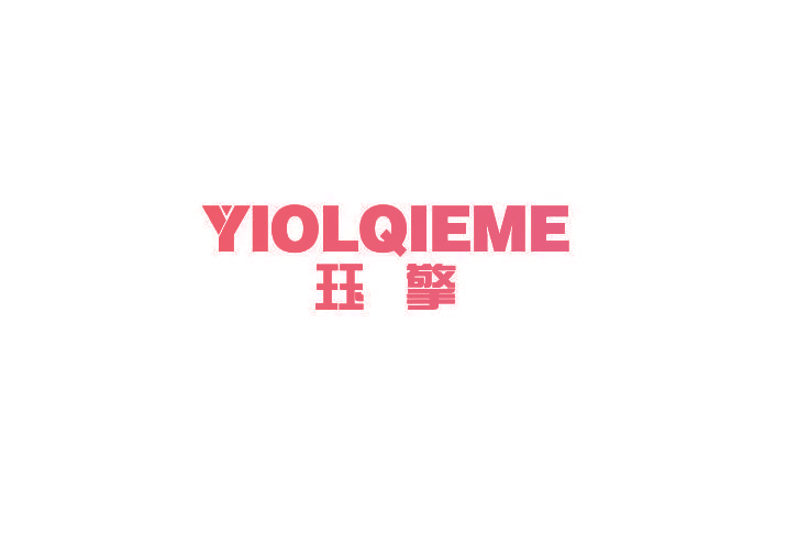 珏擎 YIOLQIEME
