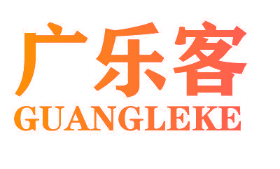 广乐客