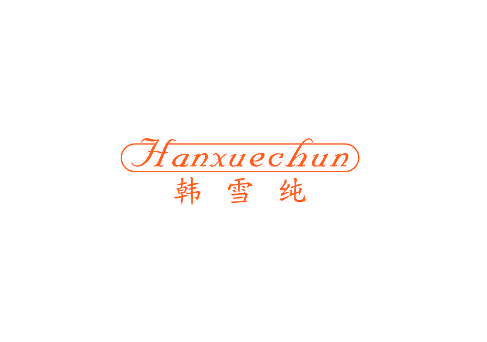 韩雪纯