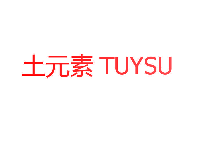 土元素  TUYSU