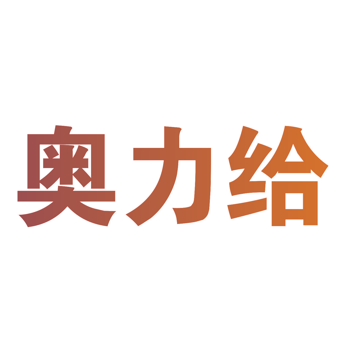 奥力给