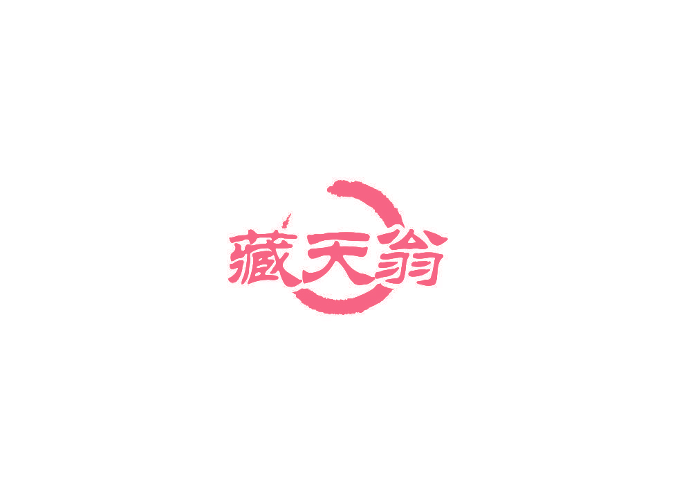 藏天翁