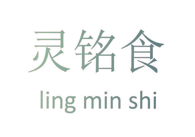 灵铭食 LING MIN SHI