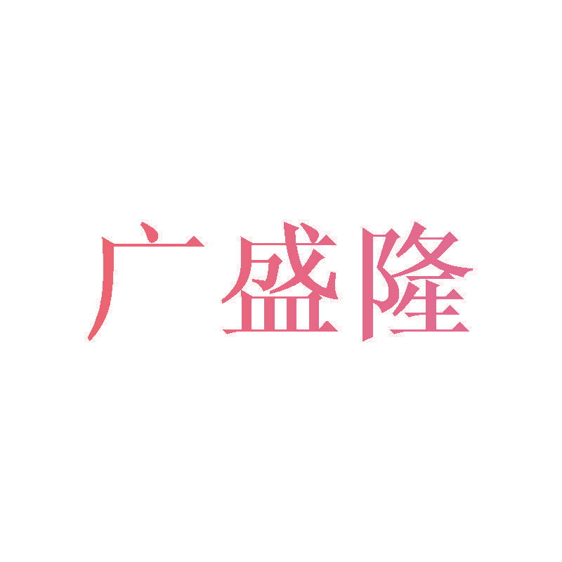 广盛隆
