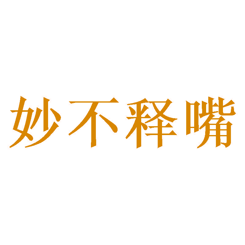 妙不释嘴