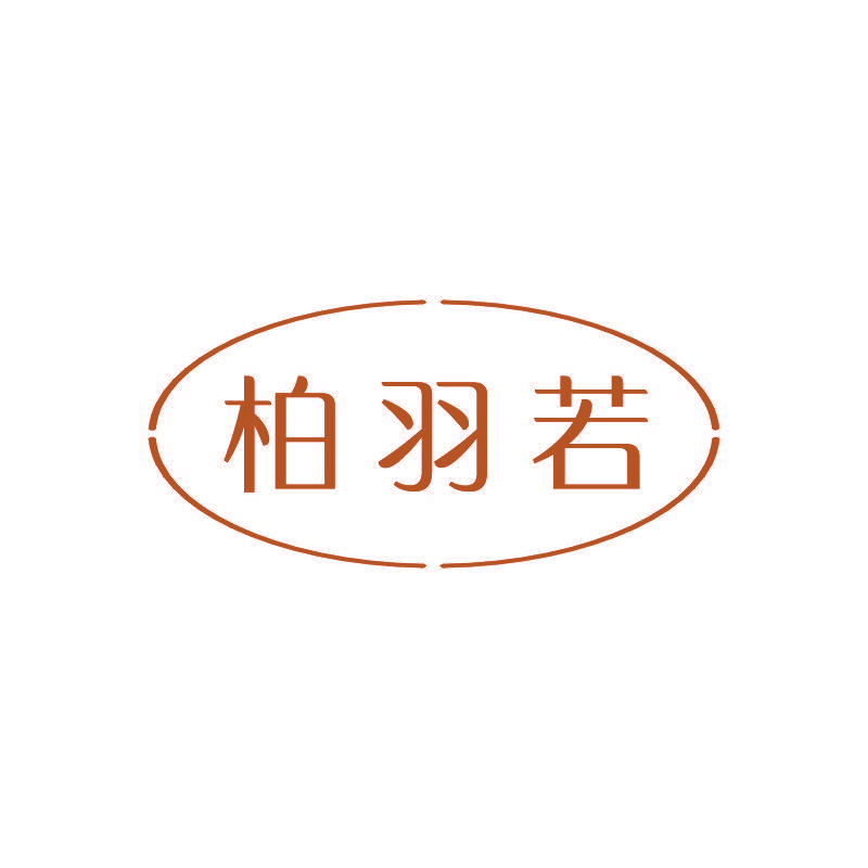 柏羽若