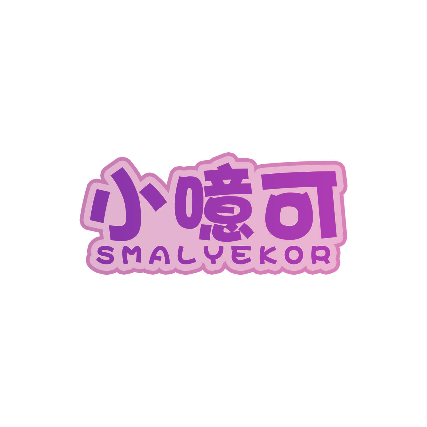 小噫可 SMALYEKOR