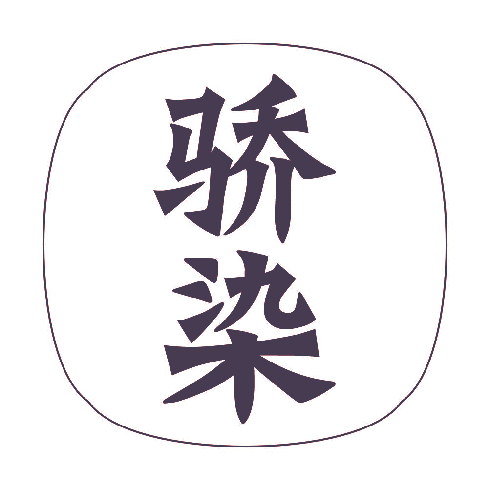 骄染