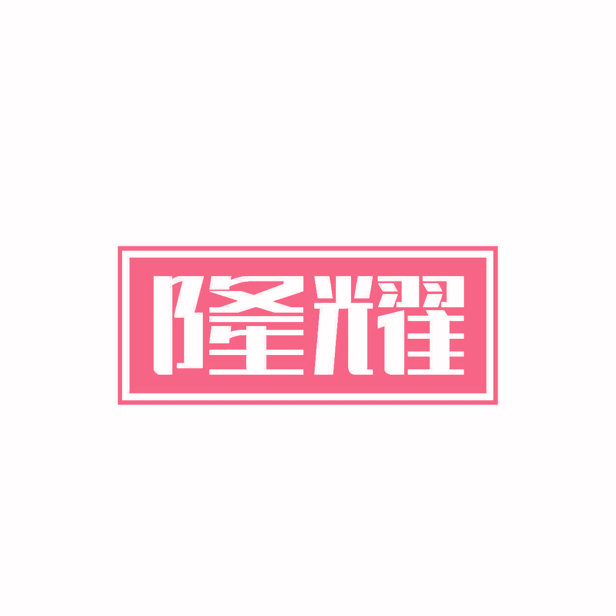 隆耀