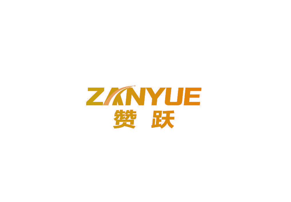 赞跃