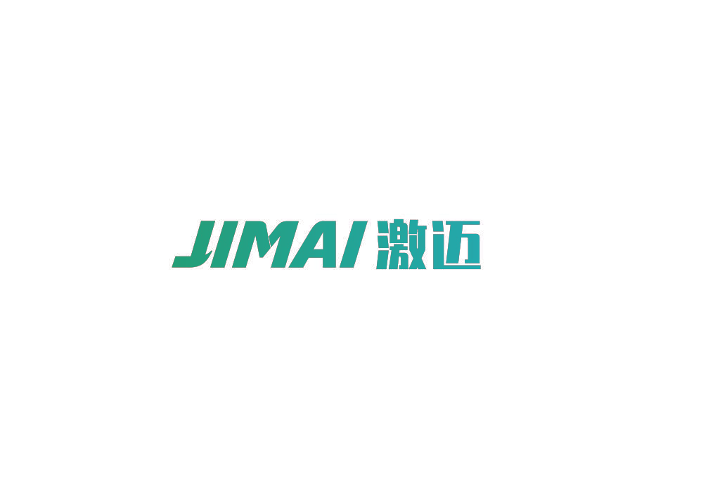 激迈