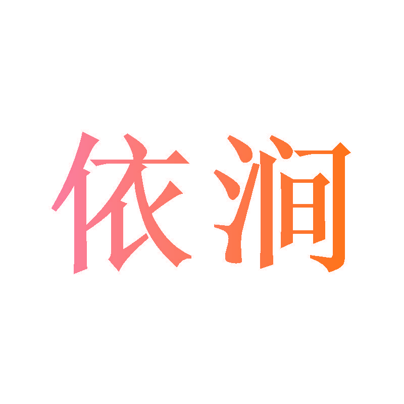 依涧