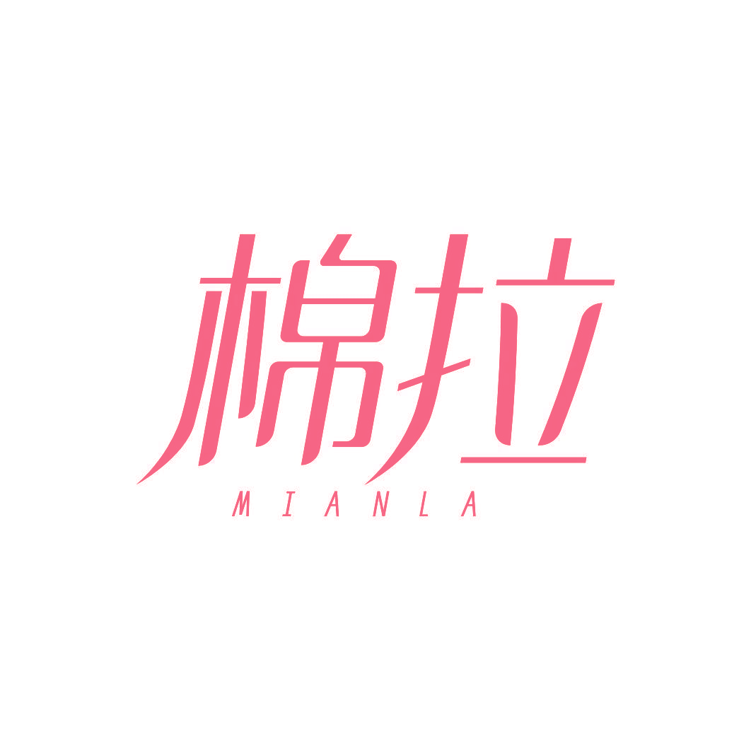 棉拉