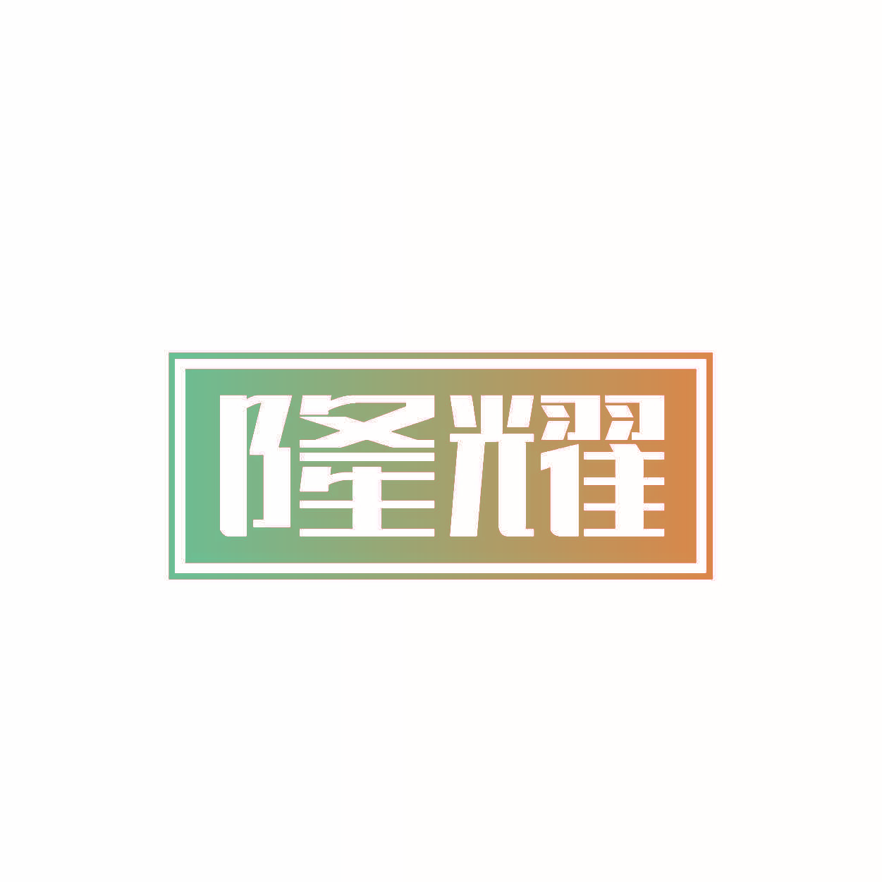 隆耀