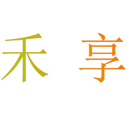 禾享