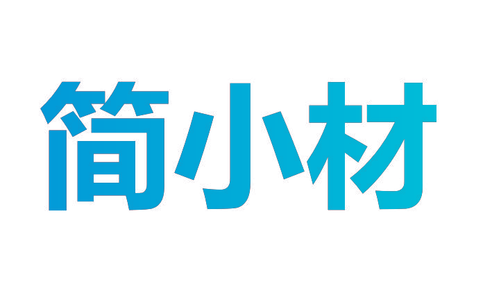 简小材