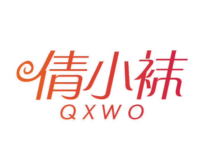 倩小袜 QXWO