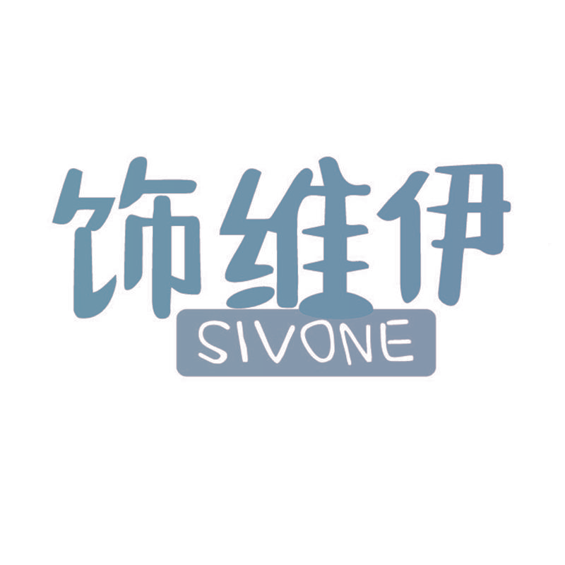 饰维伊 SIVONE