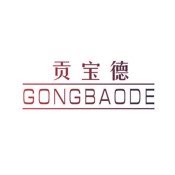 贡宝德