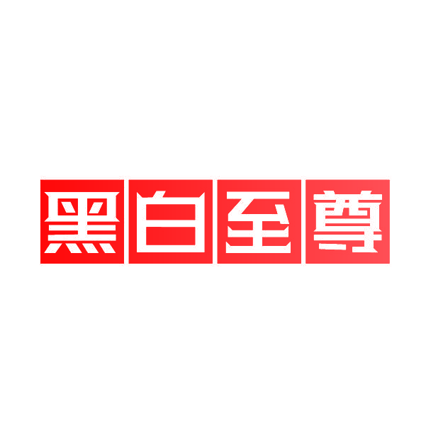 黑白至尊
