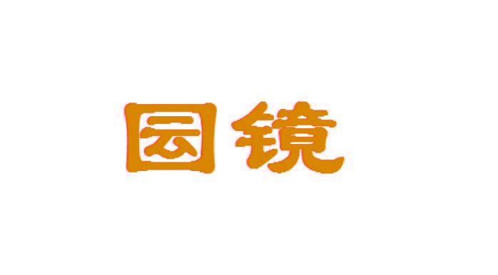 囩镜