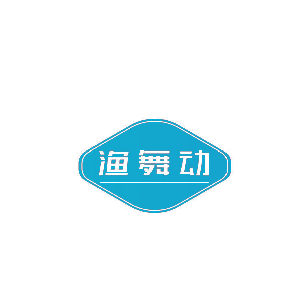 渔舞动