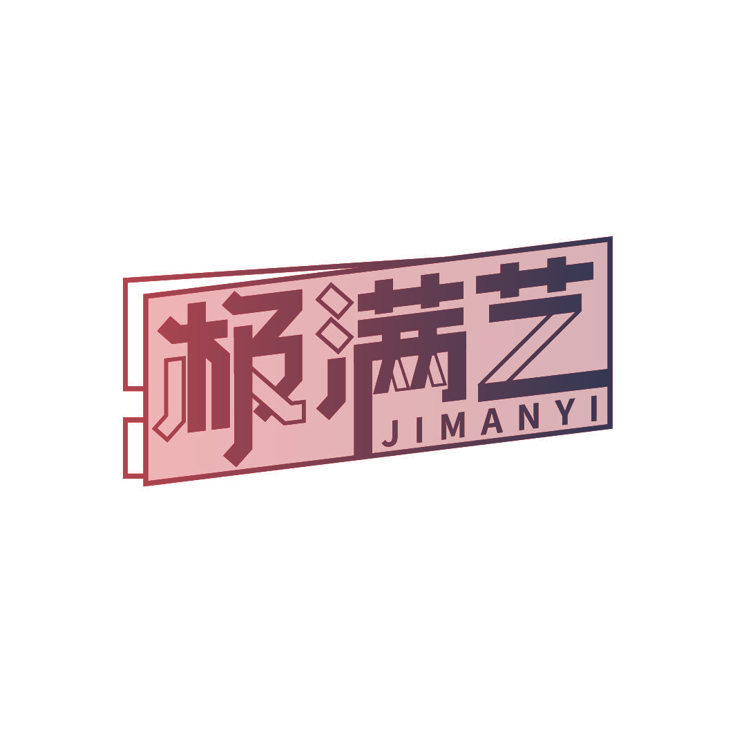极满艺
