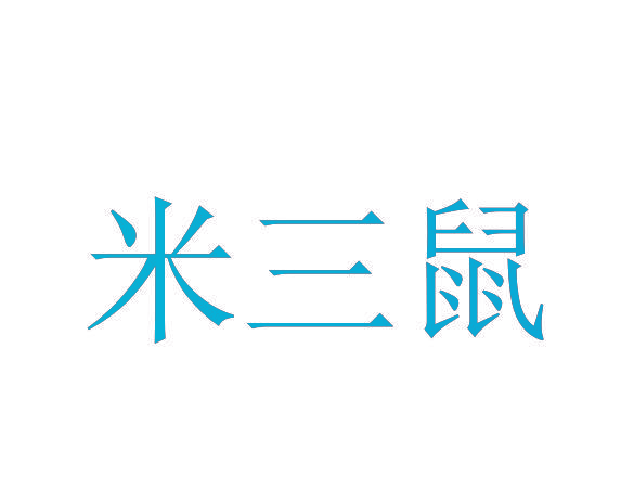 米三鼠