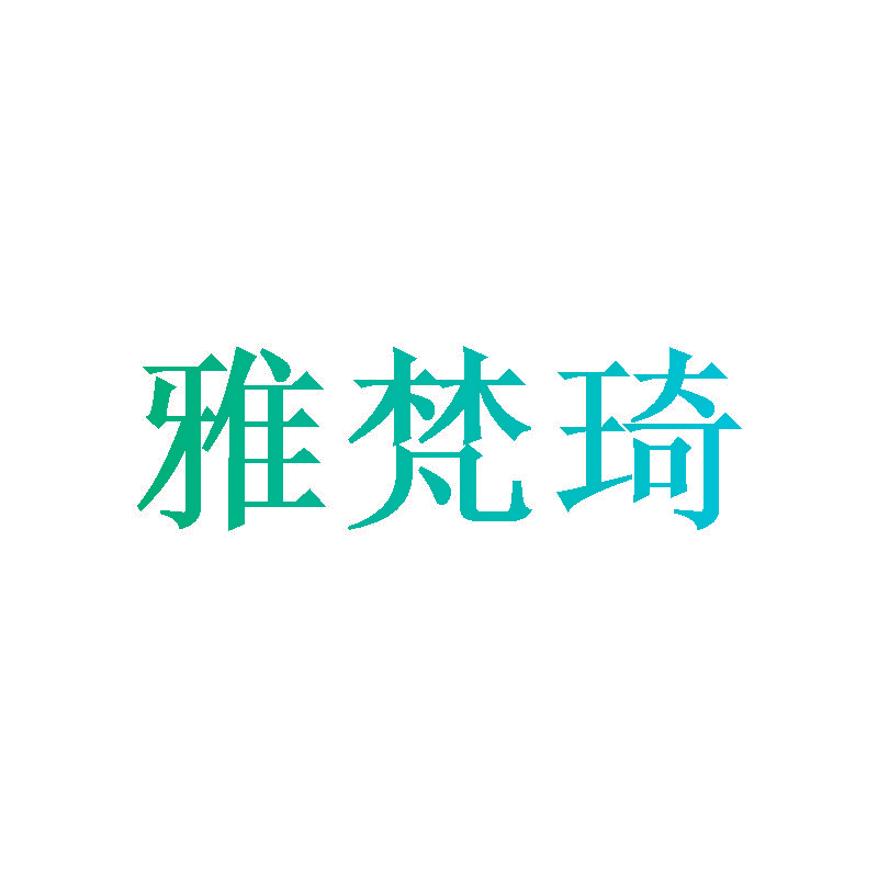 雅梵琦