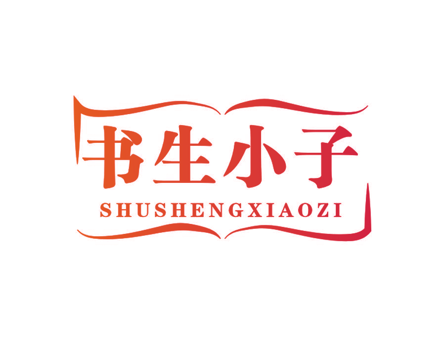 书生小子
