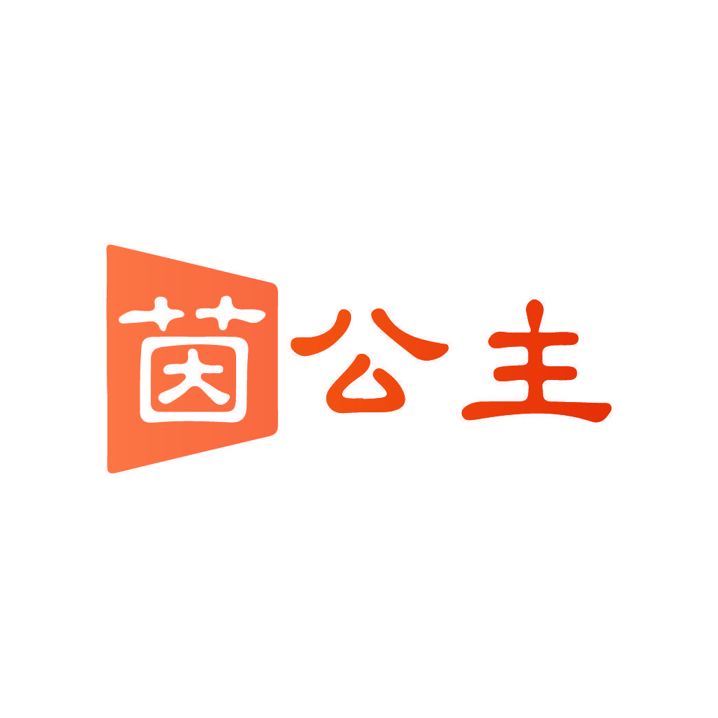 茵公主