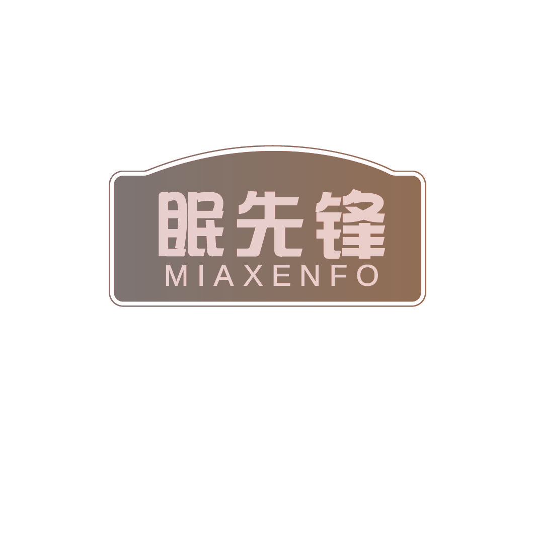 眠先锋 MIAXENFO