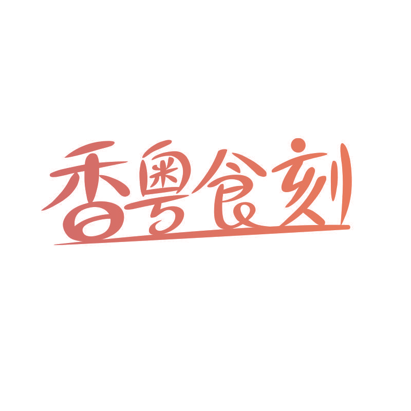 香粤食刻