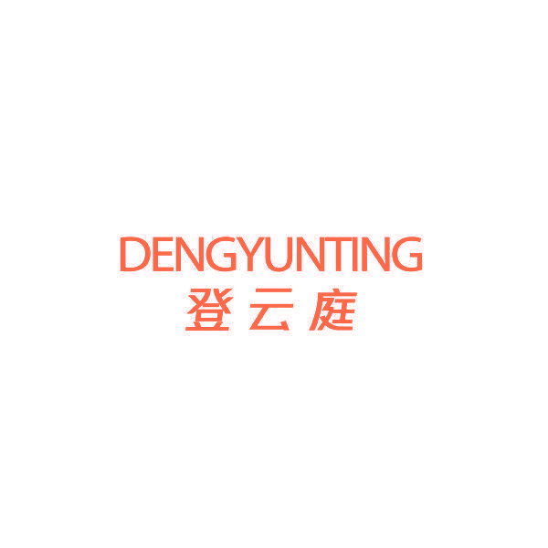 登云庭