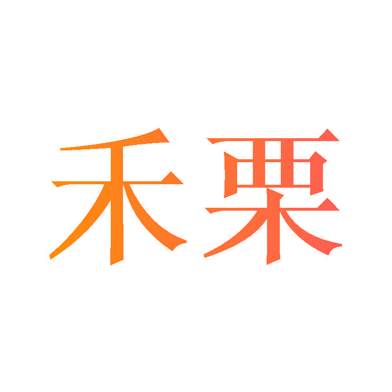 禾栗