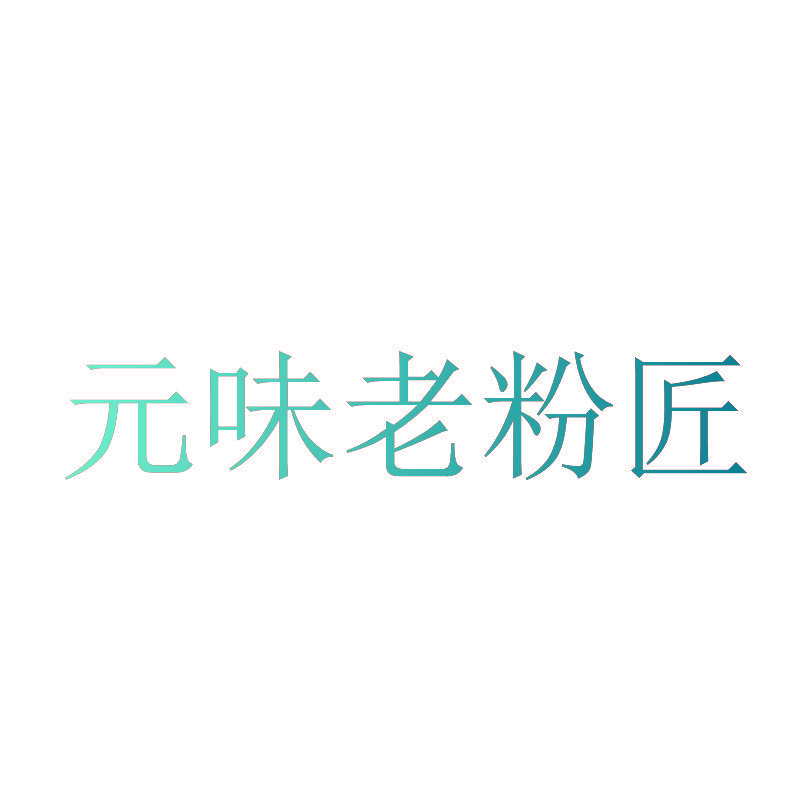 元味老粉匠