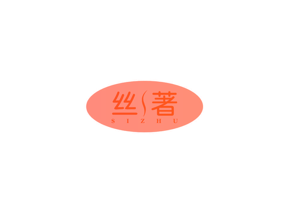 丝著