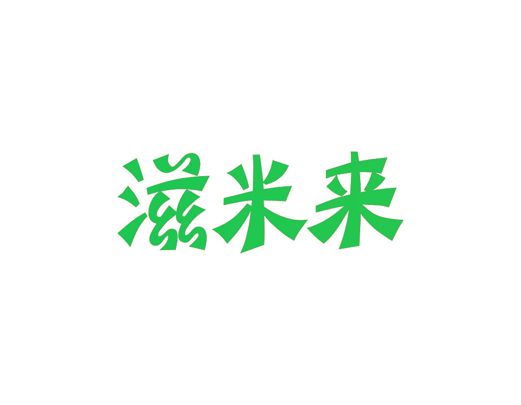 滋米来