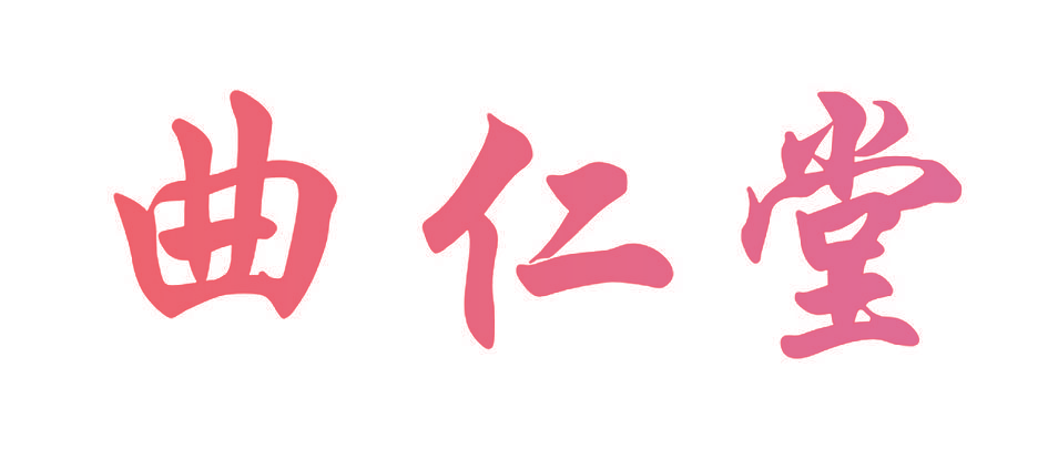 曲仁堂