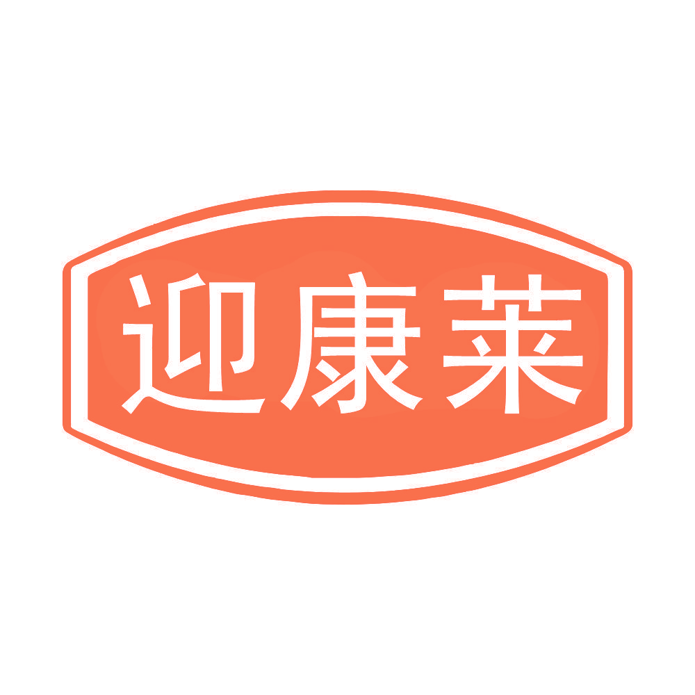 迎康莱