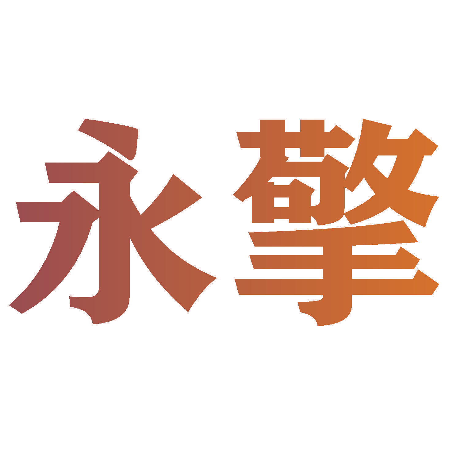 永擎
