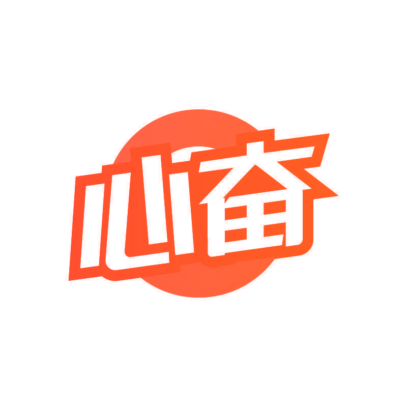 心奋
