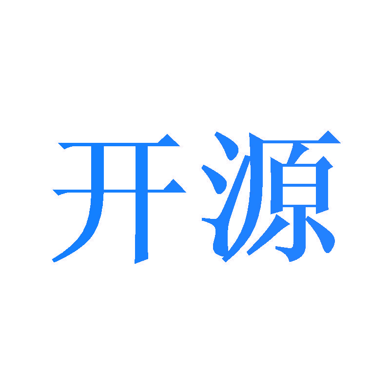 开源