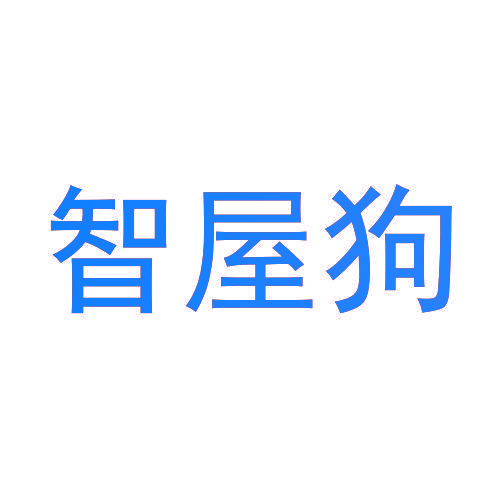 智屋狗
