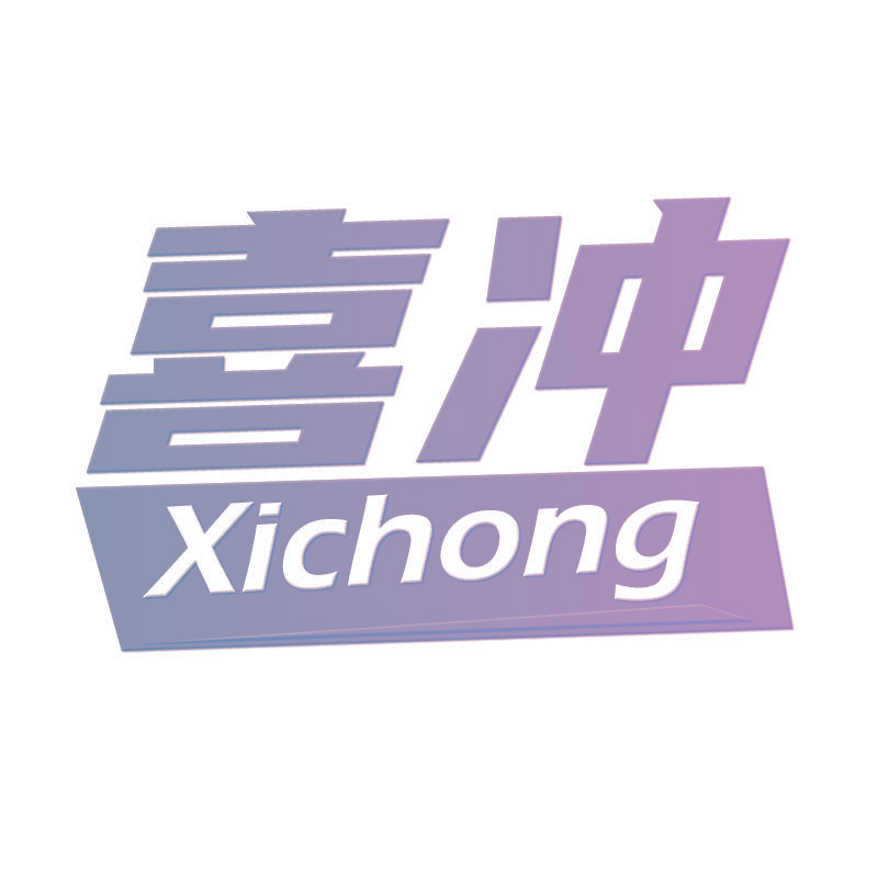喜冲